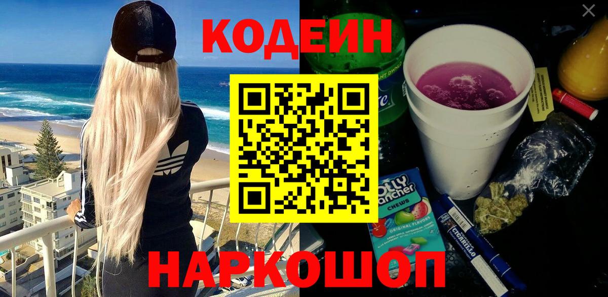 Кодеин Purple Drank Александров